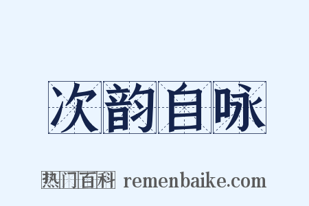 次韵自咏是什么意思的图片